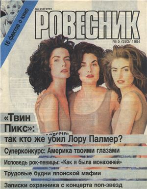 Ровесник 1994 №05