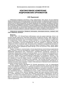 Рудковский И.В. Континуумное измерение андроновских орнаментов