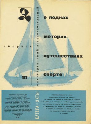 Катера и Яхты 1967 №009-012