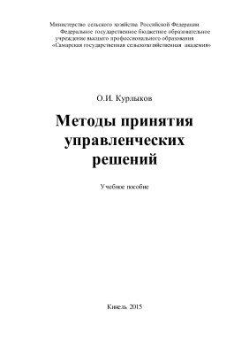 Курлыков О.И. Методы принятия управленческих решений