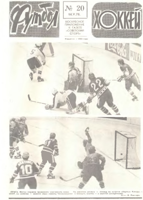 Футбол - Хоккей 1978 №20