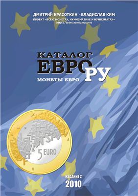 Красоткин Д., Ким В. Каталог монет евро ЕВРО-РУ 2010