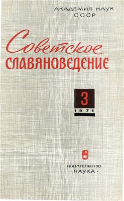 Советское славяноведение 1971 №03