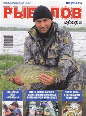 Рыболов профи 2010 №09