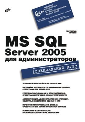 Михеев Р. MS SQL сервер 2005 для администраторов