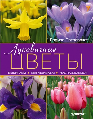 Петровская Л. Луковичные цветы: выбираем, выращиваем, наслаждаемся
