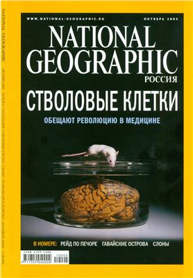 National Geographic 2005 №10 (Россия)
