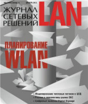 Журнал сетевых решений/LAN 2011 №12
