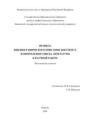 Ганюшкина В.В. Правила библиографического описания документа и оформления списка литературы к научной работе