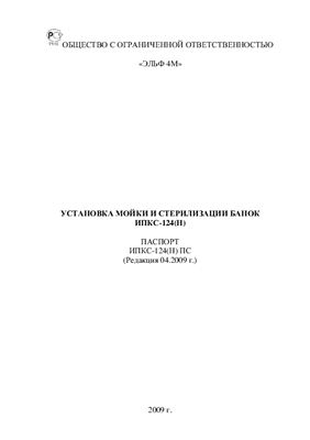 Техническое описание, инструкция по эксплуатации, паспорт: Установка мойки и стерилизации банок ИПКС-124(Н)