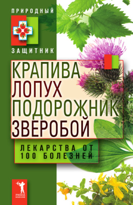 Николаева Ю. Крапива, лопух, подорожник, зверобой. Лекарства от 100 болезней