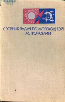 Черниев Л.Ф. Сборник задач по мореходной астрономии