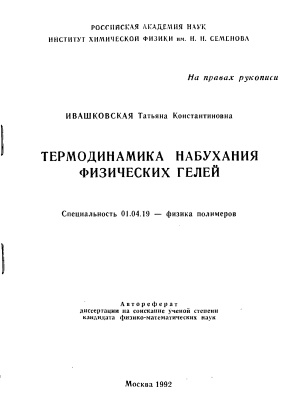 Ивашковская Т.К. Термодинамика набухания физических гелей