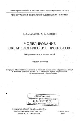 Макаров В.А., Мензин А.Б., Моделирование океанологических процессов (гидравлическое и аналоговое)