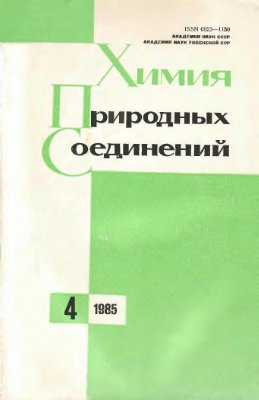 Химия природных соединений 1985 №04
