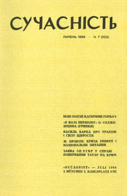 Сучасність 1969 №07 (103)