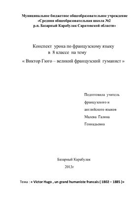 Урок французского языка в 8 классе на тему Виктор Гюго - великий французский гуманист