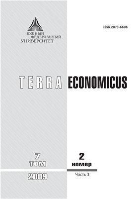 TERRA ECONOMICUS 2009 Том 7 №02 Часть 3