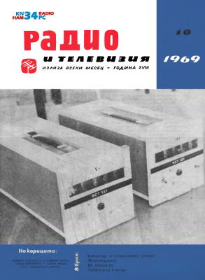 Радио и телевизия 1969 №10