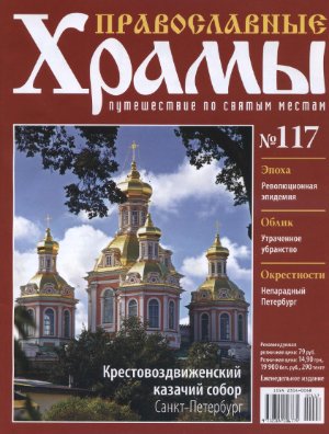 Православные храмы. Путешествие по святым местам 2014 №117. Крестовоздвиженский казачий собор. Санкт-Петербург