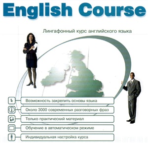 Лингафонный курс английского языка. Базовый курс