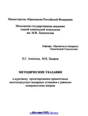 Алексеев П.Г., Захаров М.К. Методические указания к курсовому проектированию прямоточных многокорпусных выпарных установок с равными поверхностями нагрева