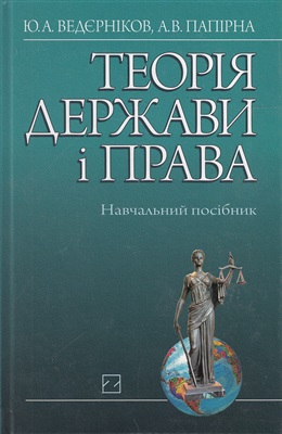 Ведєрніков Ю.А., Папірна А.В. Теорія держави і права