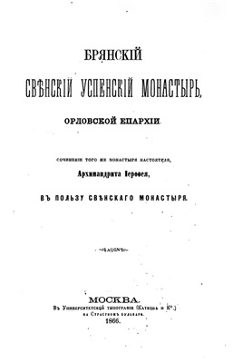 Иерофей, архимандрит. Брянский Свенский Успенский монастырь