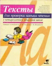 Тикунова Л.И., Игнатьева Т.В. Тексты для проверки навыков чтения в четырехлетней начальной школе
