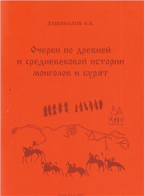 Дашибалов Б.Б. Очерки по древней и средневековой истории монголов и бурят