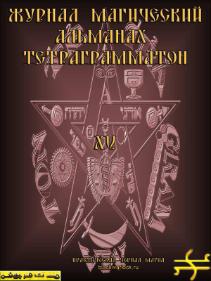Магический альманах Тетраграмматон №15