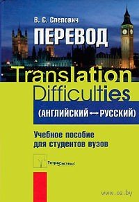 Слепович В.С. Перевод. Translation Difficulties (Английский - русский)