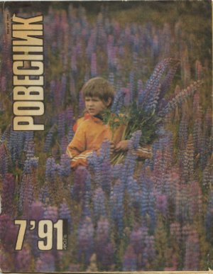 Ровесник 1991 №07