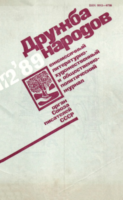 Дружба народов 1989 №12