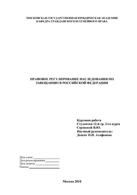Правовое регулирование наследования по завещанию в РФ