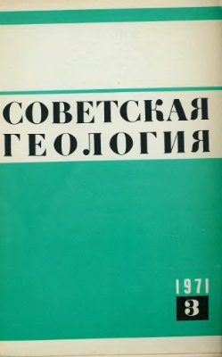 Советская геология 1971 №03