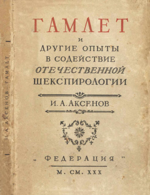 Аксенов И.А. Гамлет и другие опыты, в содействие отечественной шекспирологии