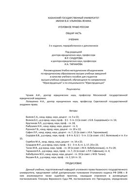 Сундуров Ф.Р., Тарханов И.А. Уголовное право России. Общая часть