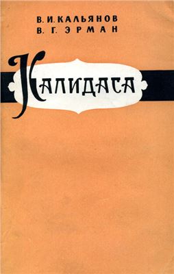 Кальянов В.И., Эрман В.Г. Калидаса. Очерк творчества