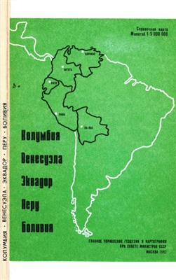 Колумбия, Венесуэла, Эквадор, Перу, Боливия. Справочная карта
