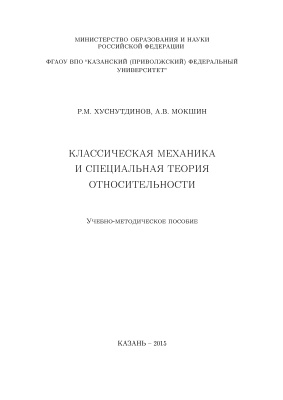 Хуснутдинов Р.М., Мокшин А.В. Классическая механика и специальная теория относительности