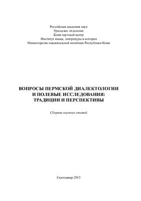 Мусанов А.Г. (отв. ред.) Вопросы пермской диалектологии и полевые исследования: традиции и перспективы