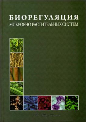 Иутинская Г.А., Пономаренко С.П., Андреюк Е.И. и др. Биорегуляция микробно-растительных систем