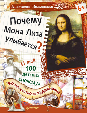 Волховская А. Почему Мона Лиза улыбается