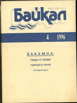 Байкал 1996 №04