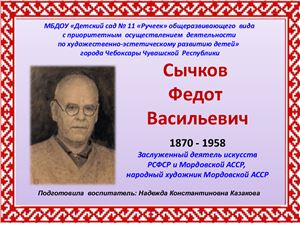Заслуженный художник Мордовии Федот Сычков