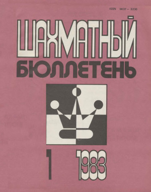 Шахматный бюллетень 1983 №01