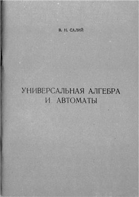 Салий В.Н. Универсальная алгебра и автоматы