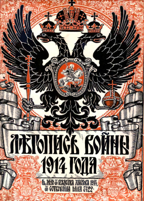 Дубенский Д. (ред.-изд.) Летопись войны 1914 года