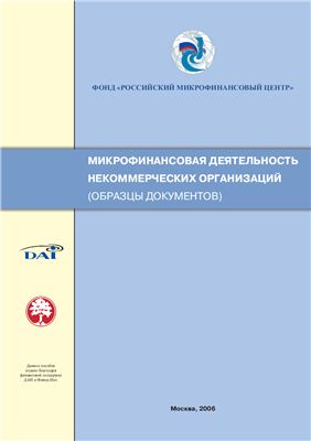 Толмасова А.К. Микрофинансовая деятельность некоммерческих организаций (образцы документов)